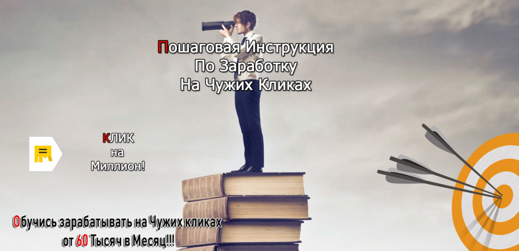 [Андрей Копылов] Клик на миллион (2019)_0.png